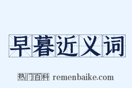 早暮近义词是什么意思的图片